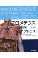 プロメテウス解剖学　コア　アトラス　第4版