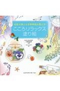 名医が教える自律神経の整え方 こころリラックス塗り絵