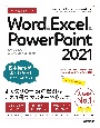 今すぐ使えるかんたん　Word　＆　Excel　＆　PowerPoint　2021　［Office　2021／Microsoft　365　両対応］
