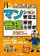 マンガはじめてマンション管理士・管理業務主任者　2023年版　マンガで丸わかり！