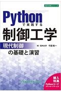 Ｐｙｔｈｏｎで実践する制御工学　ー現代制御の基礎と演習ー