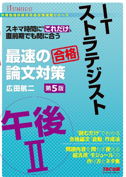 ＩＴストラテジスト午後２最速の論文対策　スキマ時間に“これだけ”