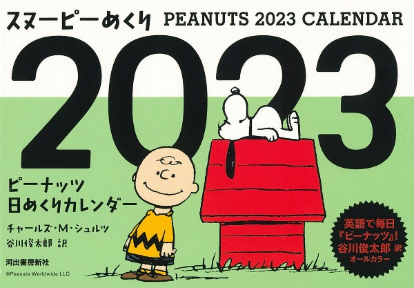 スヌーピーめくり　ピーナッツ日めくりカレンダー　２０２３