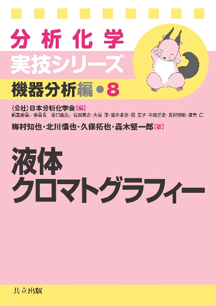 液体クロマトグラフィー