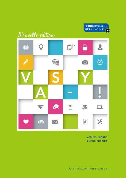 ヴァズィ!(改訂二版) 初級フランス語会話・文法そして文化