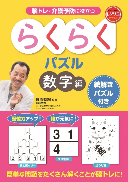 脳トレ・介護予防に役立つ　らくらくパズル　数字編