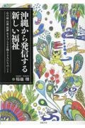 沖縄から発信する新しい福祉　心の病　自殺　犯罪　生きづらさを抱える人たちのこと