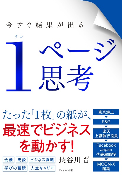 今すぐ結果が出る　１ページ思考