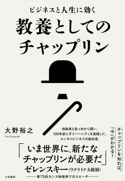 教養としてのチャップリン　ビジネスと人生に効く