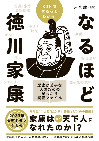 ３０分でまるっとわかる！　なるほど徳川家康