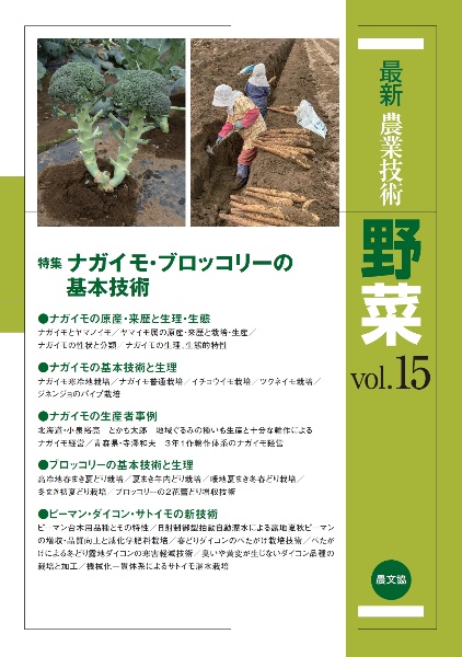 最新・農業技術　野菜