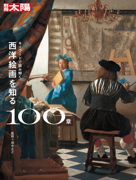 キーワードで読み解く　西洋絵画を知る１００章