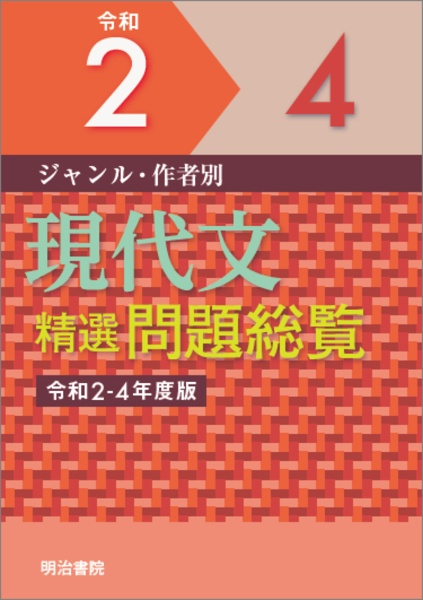 現代文精選問題総覧　令和２ー４年度版　ジャンル・作者別