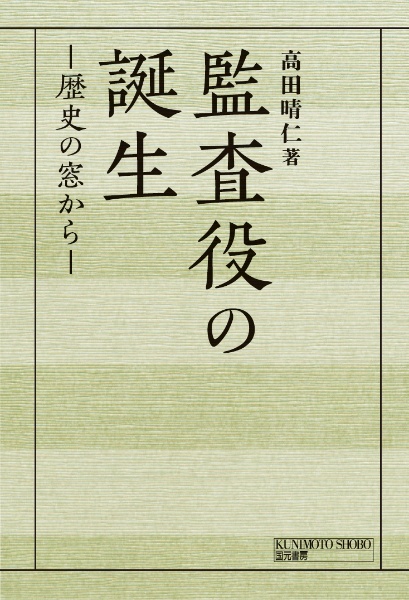 監査役の誕生　歴史の窓から