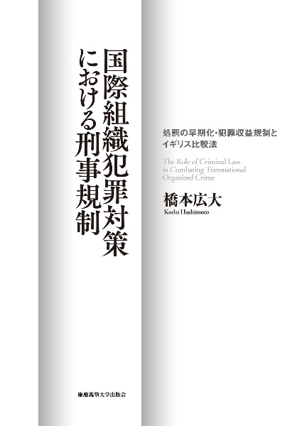 国際組織犯罪対策における刑事規制　処罰の早期化・犯罪収益規制とイギリス比較法