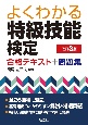 よくわかる特級技能検定　合格テキスト＋問題集