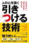 人の心を強く引きつける技術　存在感を示し相手の印象に残る方法