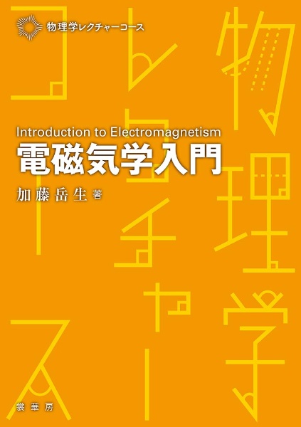 電磁気学入門/加藤岳生 - 販売書籍｜TSUTAYA レンタル・販売 商品在庫検索