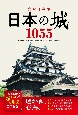 完全保存版　日本の城1055　都道府県別　城データ＆地図完全網羅！
