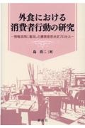 外食における消費者行動の研究　情報活用に着目した購買意思決定プロセス