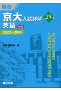 京大入試詳解２５年　英語　２０２２～１９９８