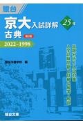 京大入試詳解２５年　古典　２０２２～１９９８