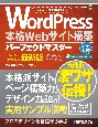 WordPress本格Webサイト構築パーフェクトマスター　Ver．6完全対応最新版