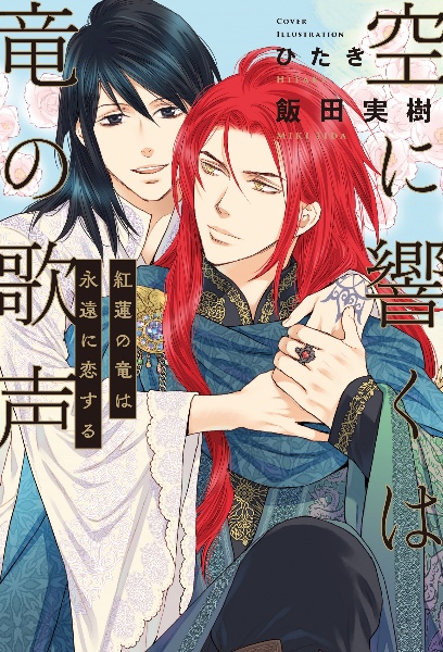 空に響くは竜の歌声 紅蓮の竜は永遠に恋する/飯田実樹 - 販売