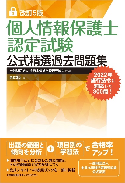 改訂5版 個人情報保護士認定試験公式精選過去問題集