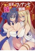 第三王子の俺とフィアンセの仲を妹が(性的に)邪魔をする!?