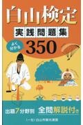 白山検定実践問題集よく分かる３５０