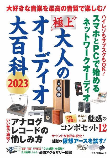 極上　大人のオーディオ大百科　２０２３