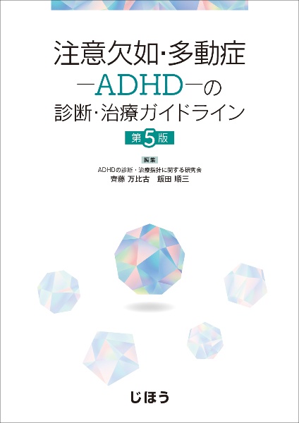 注意欠如・多動症―ADHD―の診断・治療ガイドライン 第5版