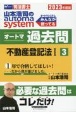 山本浩司のautoma　systemオートマ過去問　不動産登記法　2023年度版　司法書士(3)