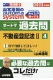 山本浩司のautoma　systemオートマ過去問　不動産登記法　2023年度版　司法書士(4)