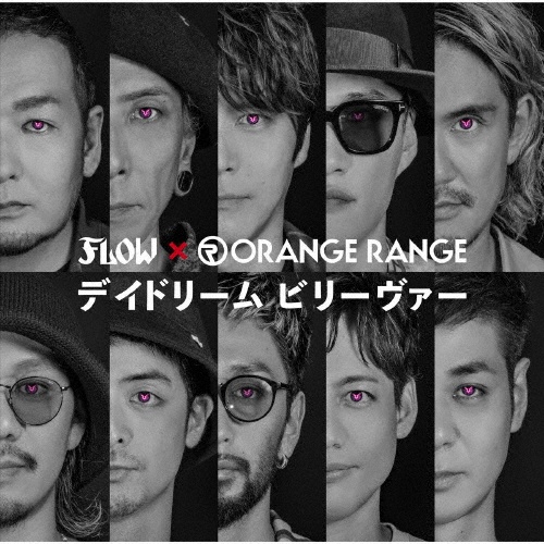 デイドリーム　ビリーヴァー（ＦＬＯＷ×ＯＲＡＮＧＥ　ＲＡＮＧＥ）