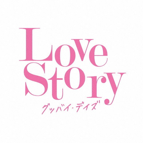 Ｌｏｖｅ　Ｓｔｏｒｙ　グッバイ・デイズ