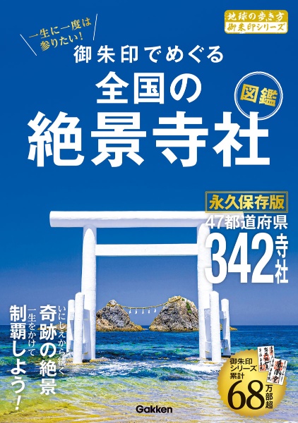 一生に一度は参りたい！御朱印でめぐる全国の絶景寺社図鑑