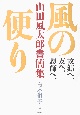 故郷へ、友へ、恩師へ、　風の便り　山田風太郎書簡集