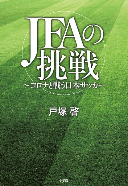 ＪＦＡの挑戦　コロナと戦う日本サッカー