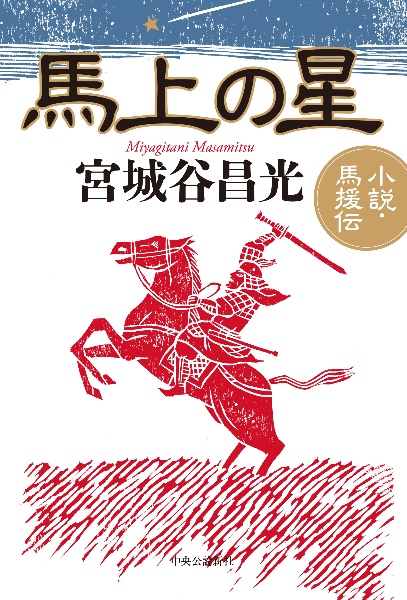 馬上の星　小説・馬援伝