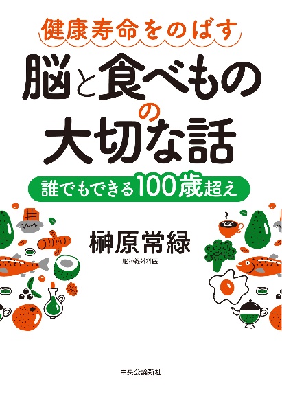 健康寿命をのばす 脳と食べものの大切な話 誰でもできる100歳超え