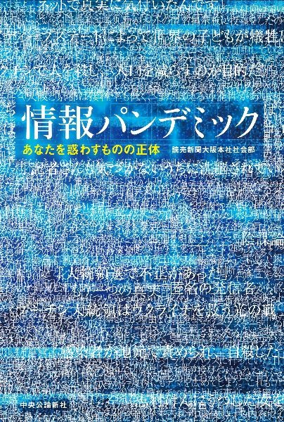 情報パンデミック　あなたを惑わすものの正体