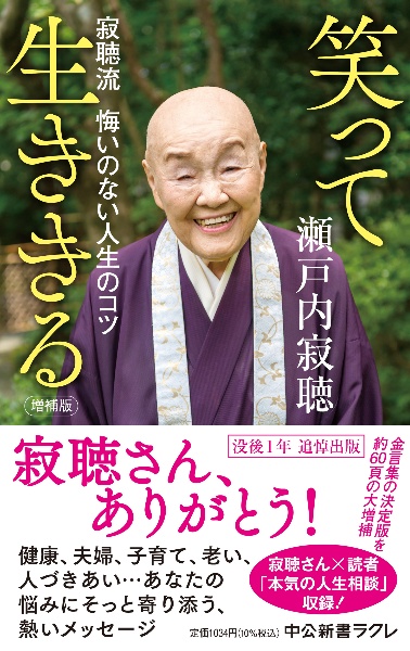 笑って生ききる　寂聴流　悔いのない人生のコツ　増補版