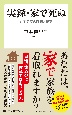 実録・家で死ぬ　在宅医療の理想と現実