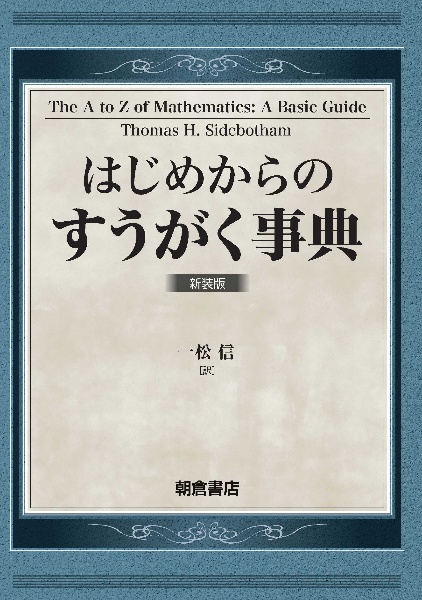 はじめからの　すうがく事典　新装版