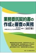 業務委託契約書の作成と審査の実務〔全訂版〕