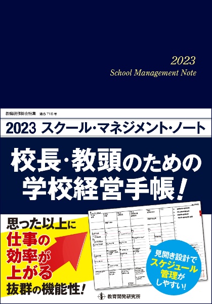 スクール・マネジメント・ノート　校長・教頭のための学校経営手帳！　２０２３