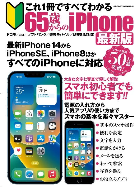 これ１冊ですべてわかる　６５歳からのｉＰｈｏｎｅ　最新版