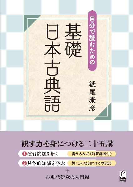 自分で読むための　基礎　日本古典語